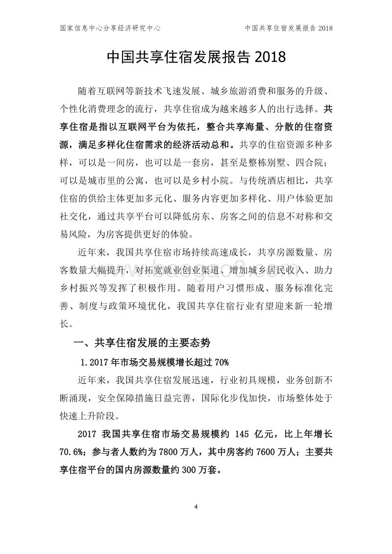 2018中国共享住宿发展报告.pdf_第4页