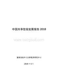 2018中国共享住宿发展报告.pdf