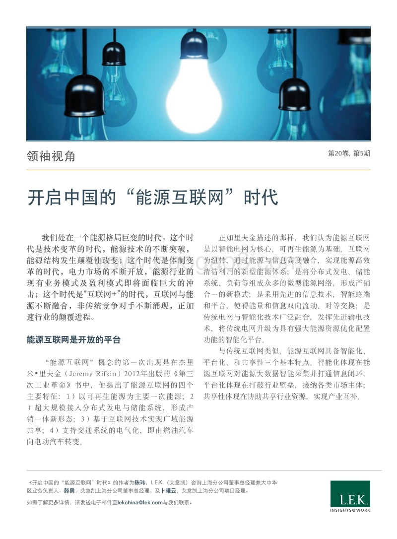 开启中国的“能源互联网”时代.pdf_第1页
