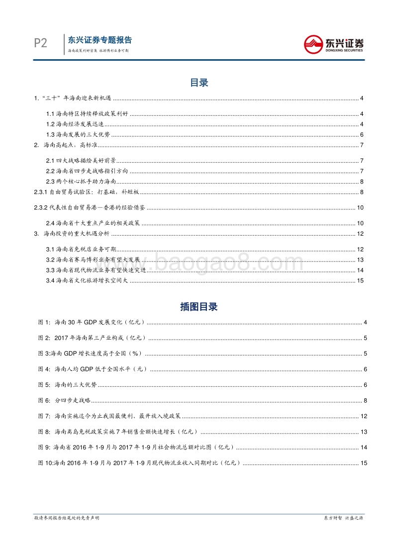 海南自贸区专题报告：海南政策利好密集，旅游博彩业务可期.pdf_第2页