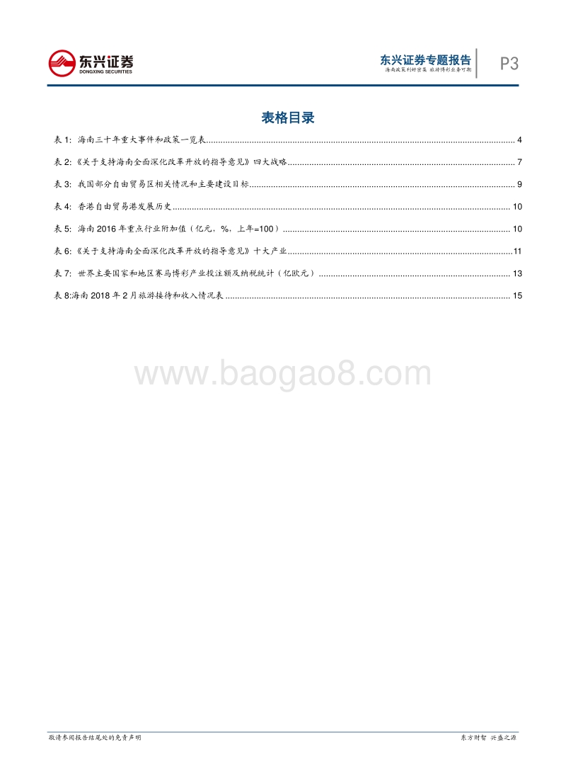 海南自贸区专题报告：海南政策利好密集，旅游博彩业务可期.pdf_第3页