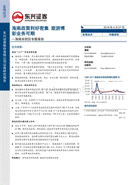 海南自贸区专题报告：海南政策利好密集，旅游博彩业务可期.pdf
