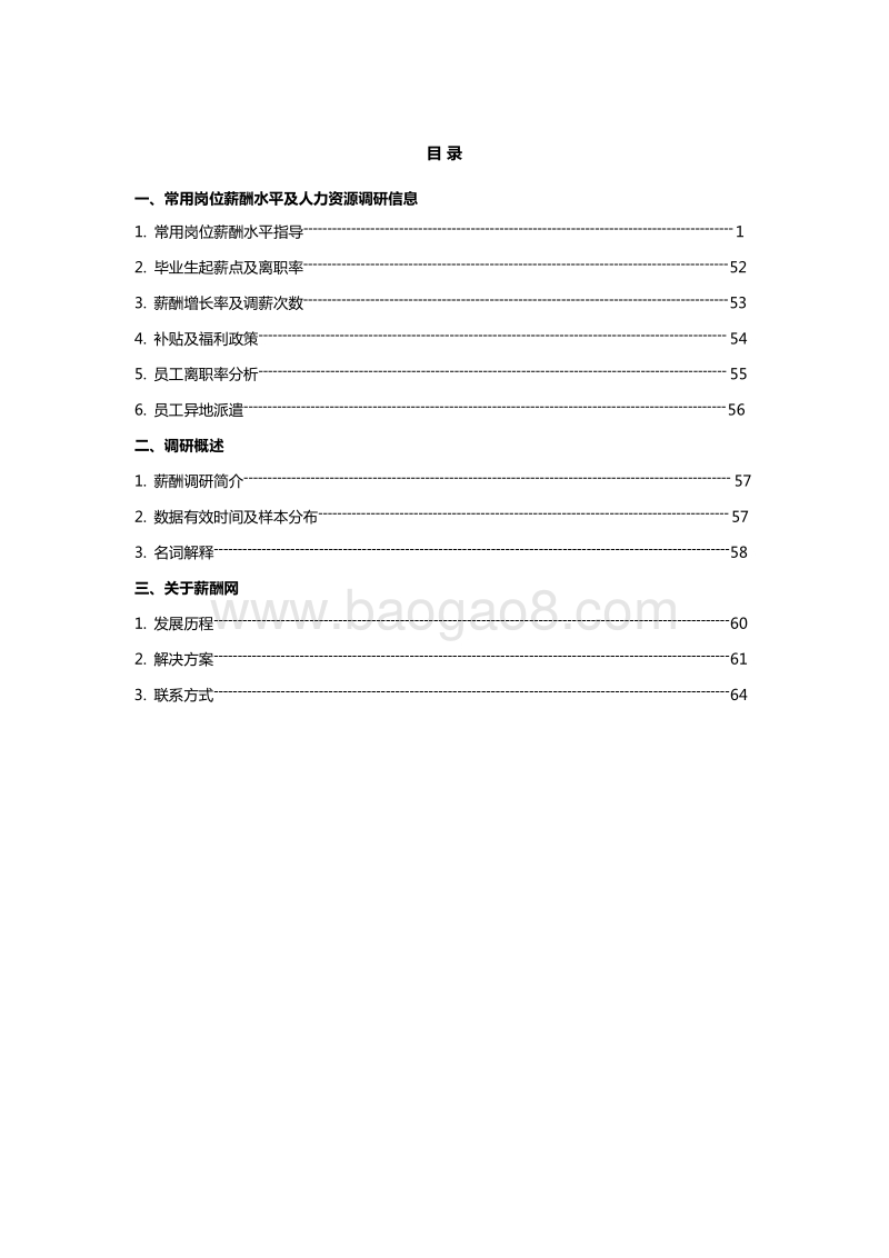 2016年度山东地区薪酬调查报告.pdf_第2页