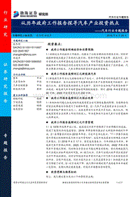 汽车行业专题报告：从历年政府工作报告探寻汽车产业投资热点.pdf