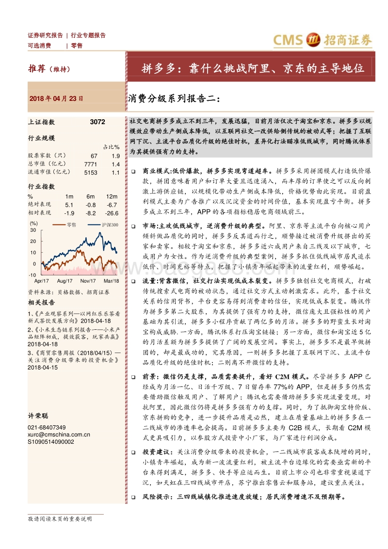 消费分级系列报告二：拼多多：靠什么挑战阿里，京东的主导地位.pdf_第1页
