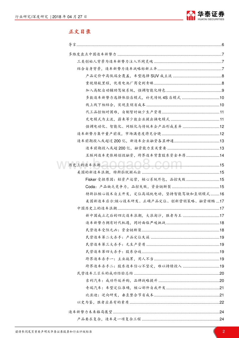 造车新势力盘点及其对汽车行业影响分析：造车新势力涌现，谁主沉浮？.pdf_第2页