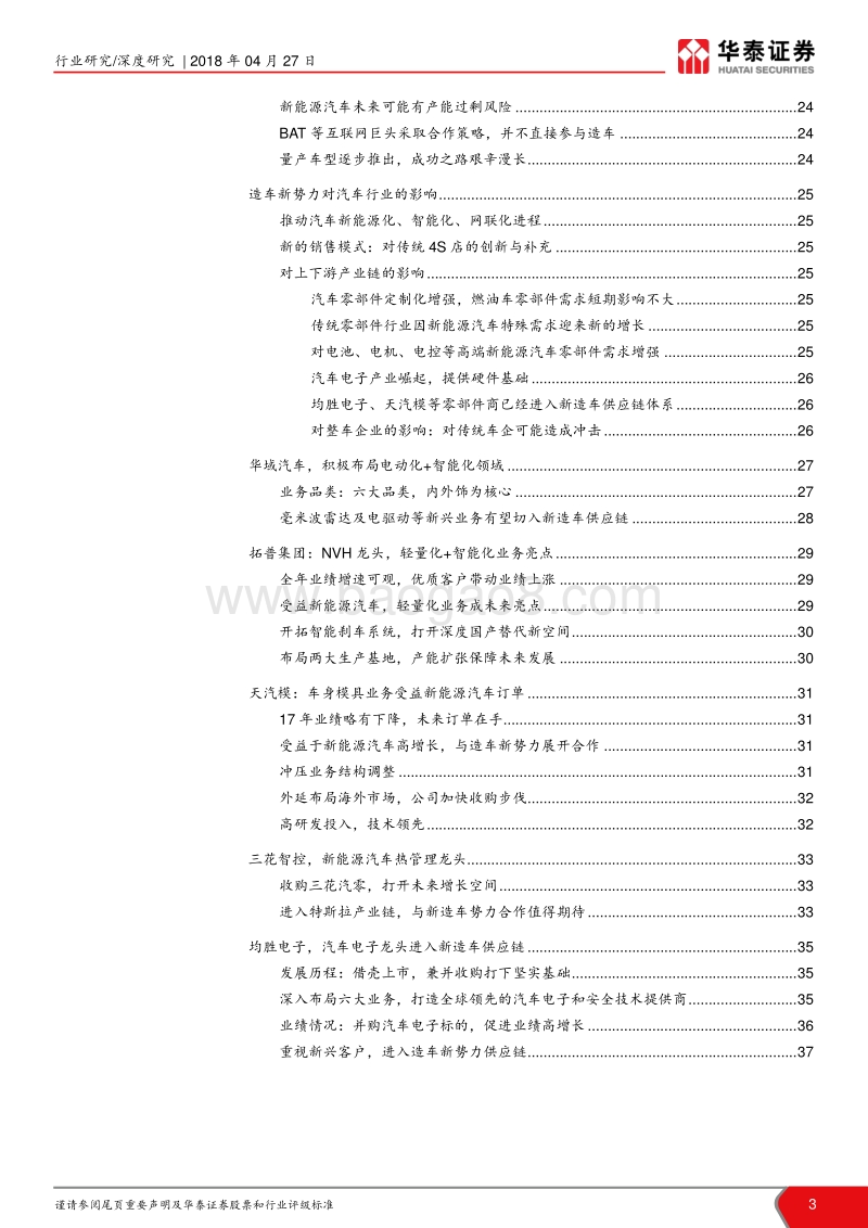 造车新势力盘点及其对汽车行业影响分析：造车新势力涌现，谁主沉浮？.pdf_第3页