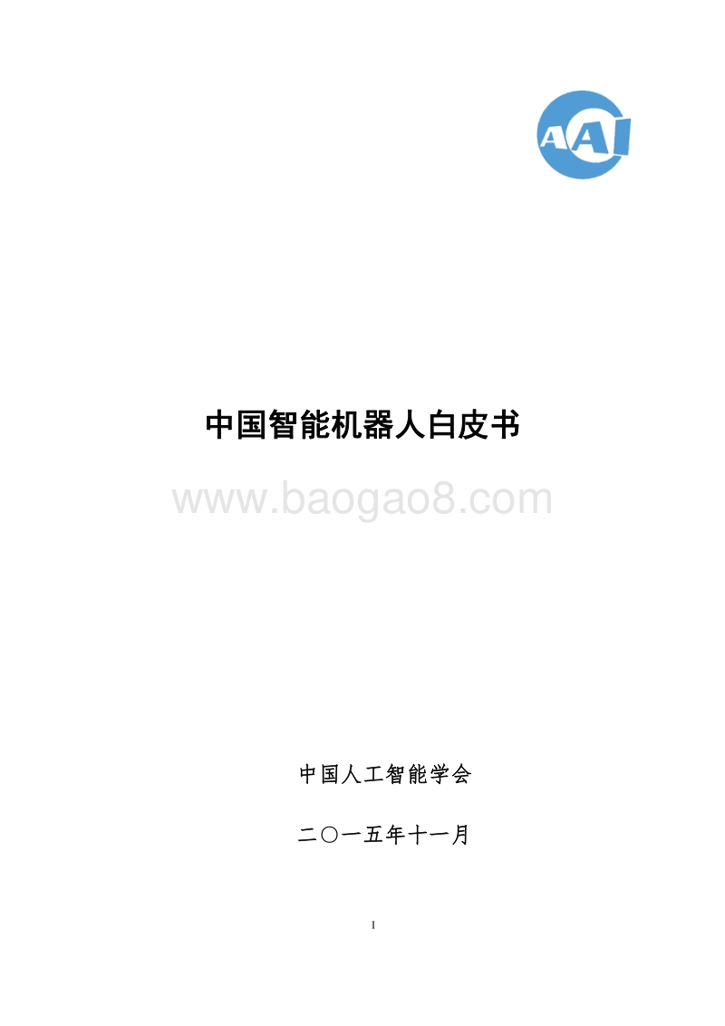 中国智能机器人白皮书.pdf_第1页