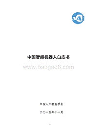 中国智能机器人白皮书.pdf