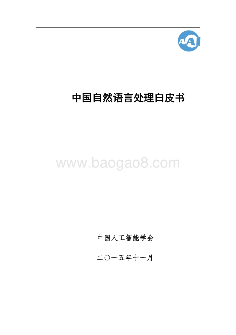 中国自然语言处理白皮书.pdf_第1页