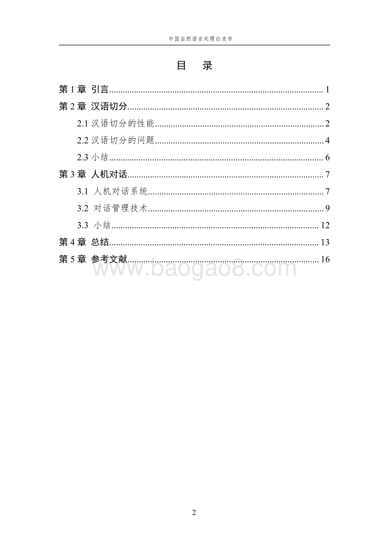 中国自然语言处理白皮书.pdf_第3页