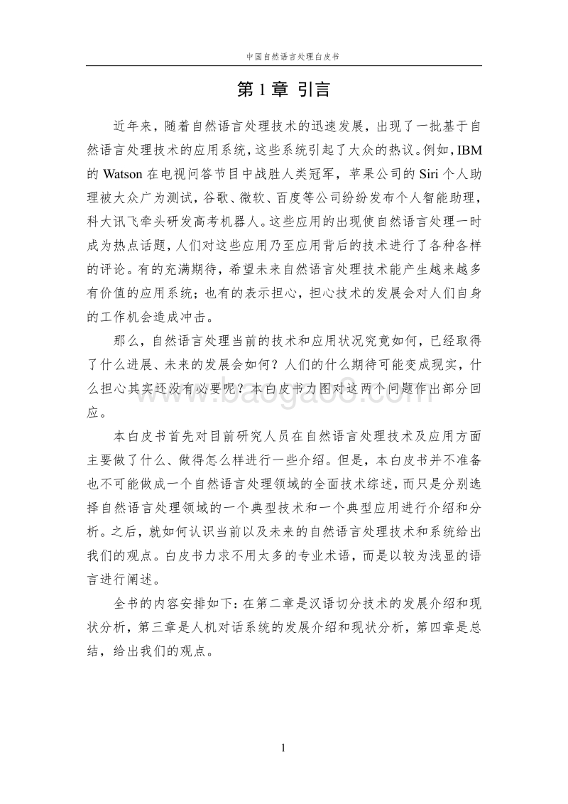 中国自然语言处理白皮书.pdf_第4页