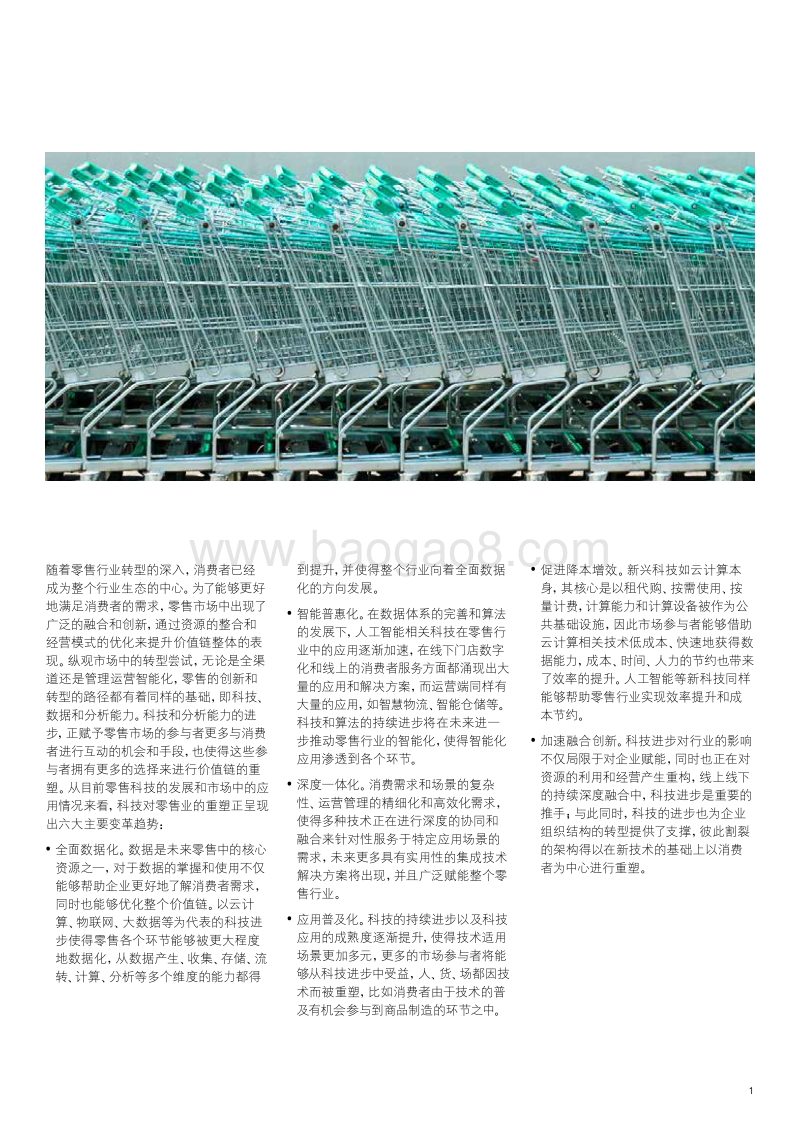 科技重塑零售业六大变革趋势.pdf_第3页