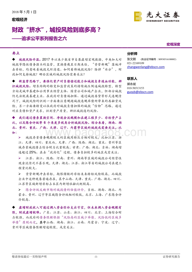 追求公平系列报告之六：财政“挤水”，城投风险到底多高？.pdf_第1页