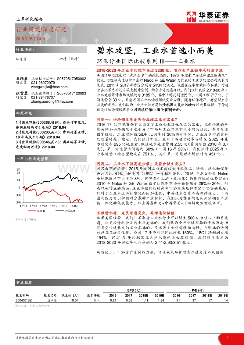 环保行业国际比较系列III：碧水攻坚，工业水首选小而美.pdf_第1页