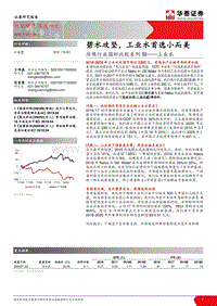 环保行业国际比较系列III：碧水攻坚，工业水首选小而美.pdf
