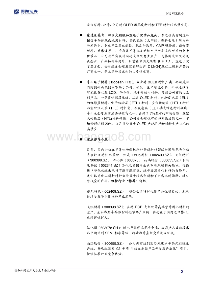 化工新材料海外专题报告系列四：韩国篇：背靠本土巨头，韩国半导体和面板材料龙头持续技术创新.pdf_第2页
