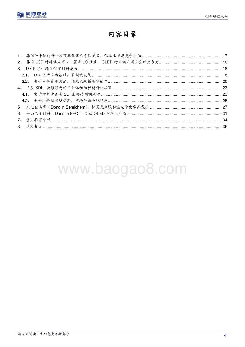 化工新材料海外专题报告系列四：韩国篇：背靠本土巨头，韩国半导体和面板材料龙头持续技术创新.pdf_第4页