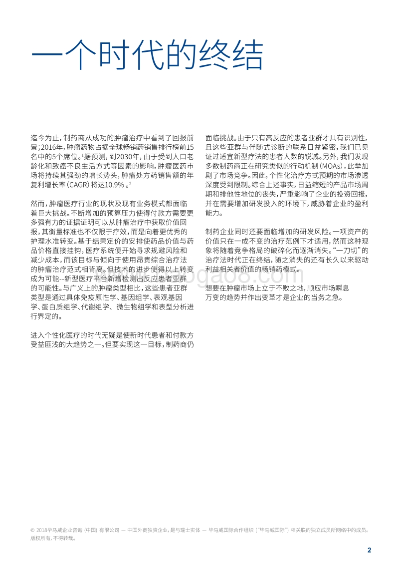 肿瘤领域前景展望：制胜2030年的关键因素.pdf_第2页