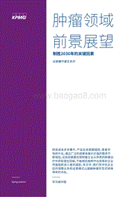 肿瘤领域前景展望：制胜2030年的关键因素.pdf