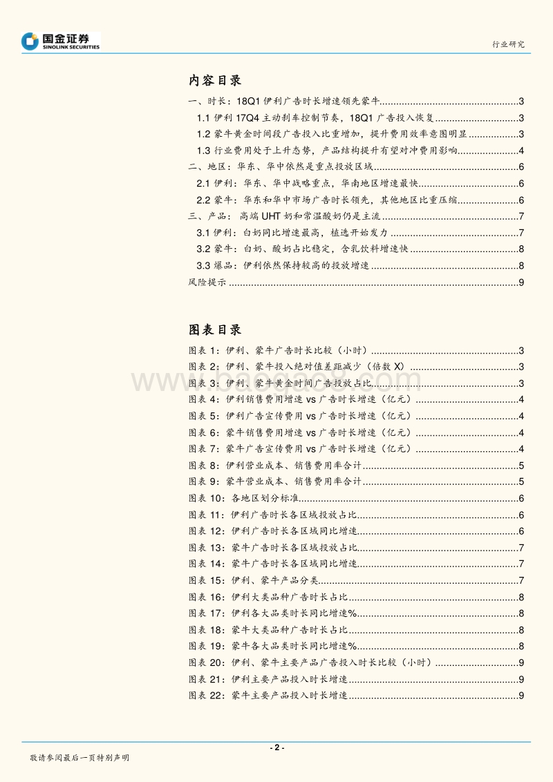 乳业行业行业研究：伊利18Q1广告投入恢复，蒙牛转战地面.pdf_第2页