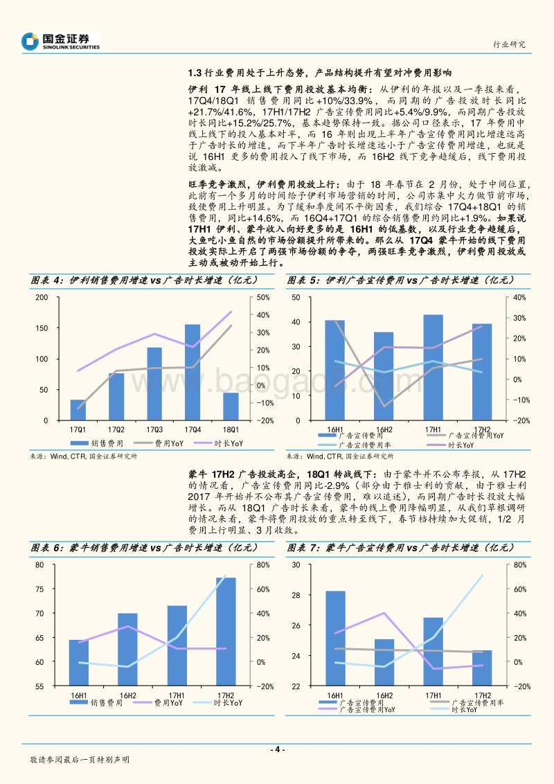 乳业行业行业研究：伊利18Q1广告投入恢复，蒙牛转战地面.pdf_第4页