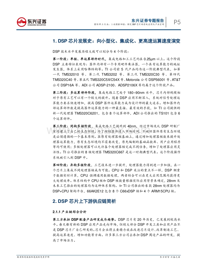 国防军工：二论国睿四创：探究DSP芯片的系统应用与产业空间.pdf_第5页