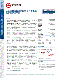 国防军工：二论国睿四创：探究DSP芯片的系统应用与产业空间.pdf