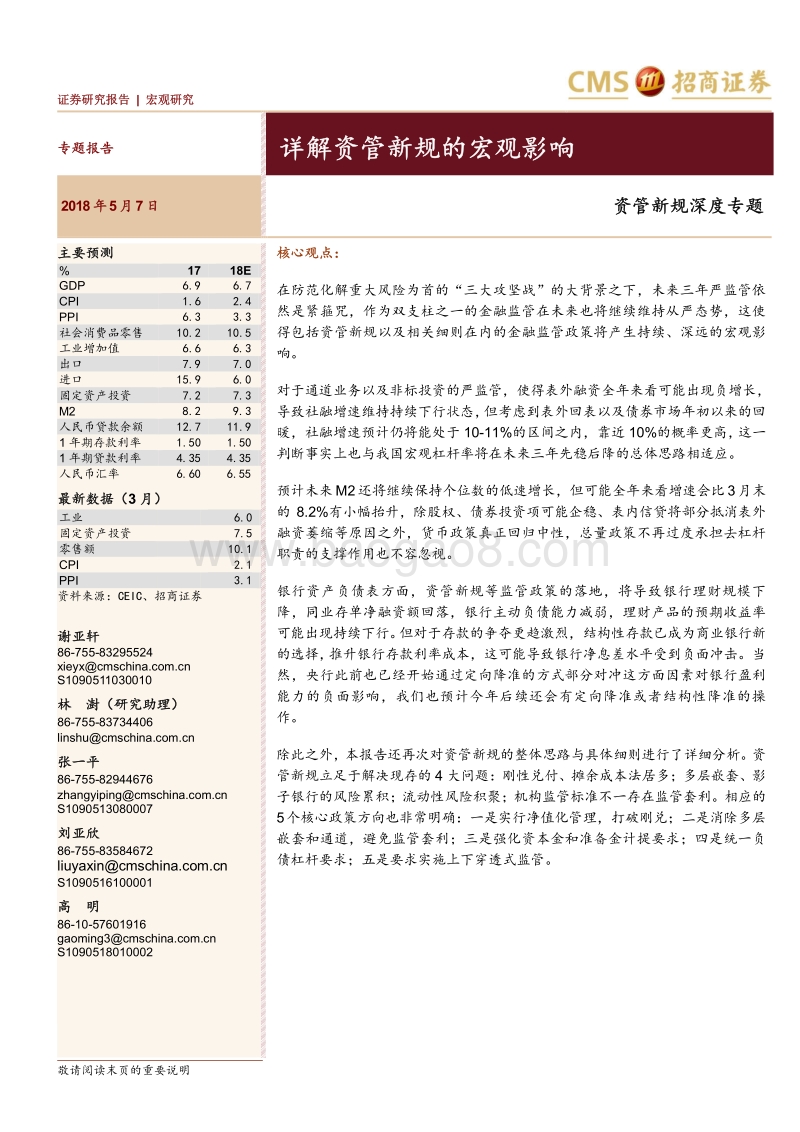 资管新规深度专题：详解资管新规的宏观影响.pdf_第1页