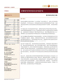 资管新规深度专题：详解资管新规的宏观影响.pdf