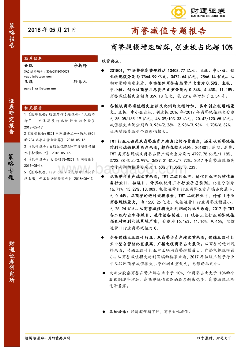 商誉减值专题报告：商誉规模增速回落，创业板占比超10%.pdf_第1页