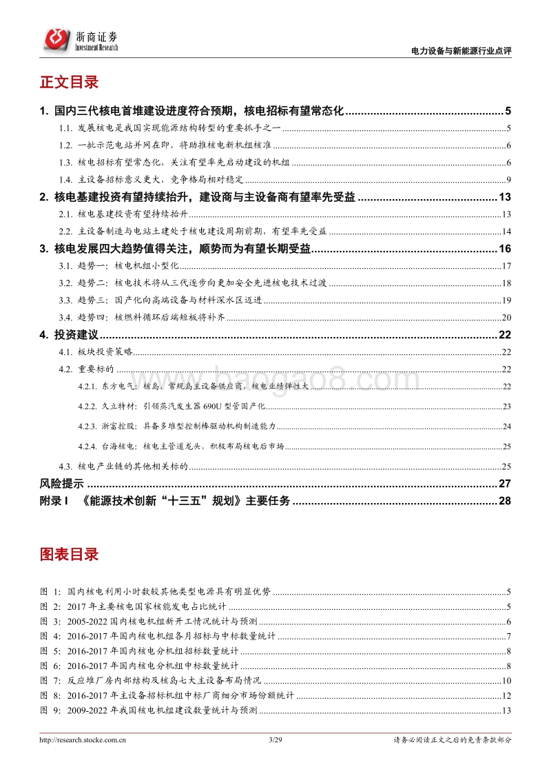 核能应用系列报告（6）暨深度研究：新建核电项目或将启动，主设备商先行受益.pdf_第3页