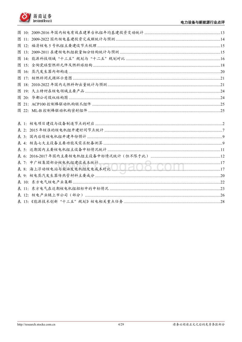 核能应用系列报告（6）暨深度研究：新建核电项目或将启动，主设备商先行受益.pdf_第4页