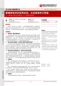 核能应用系列报告（6）暨深度研究：新建核电项目或将启动，主设备商先行受益.pdf