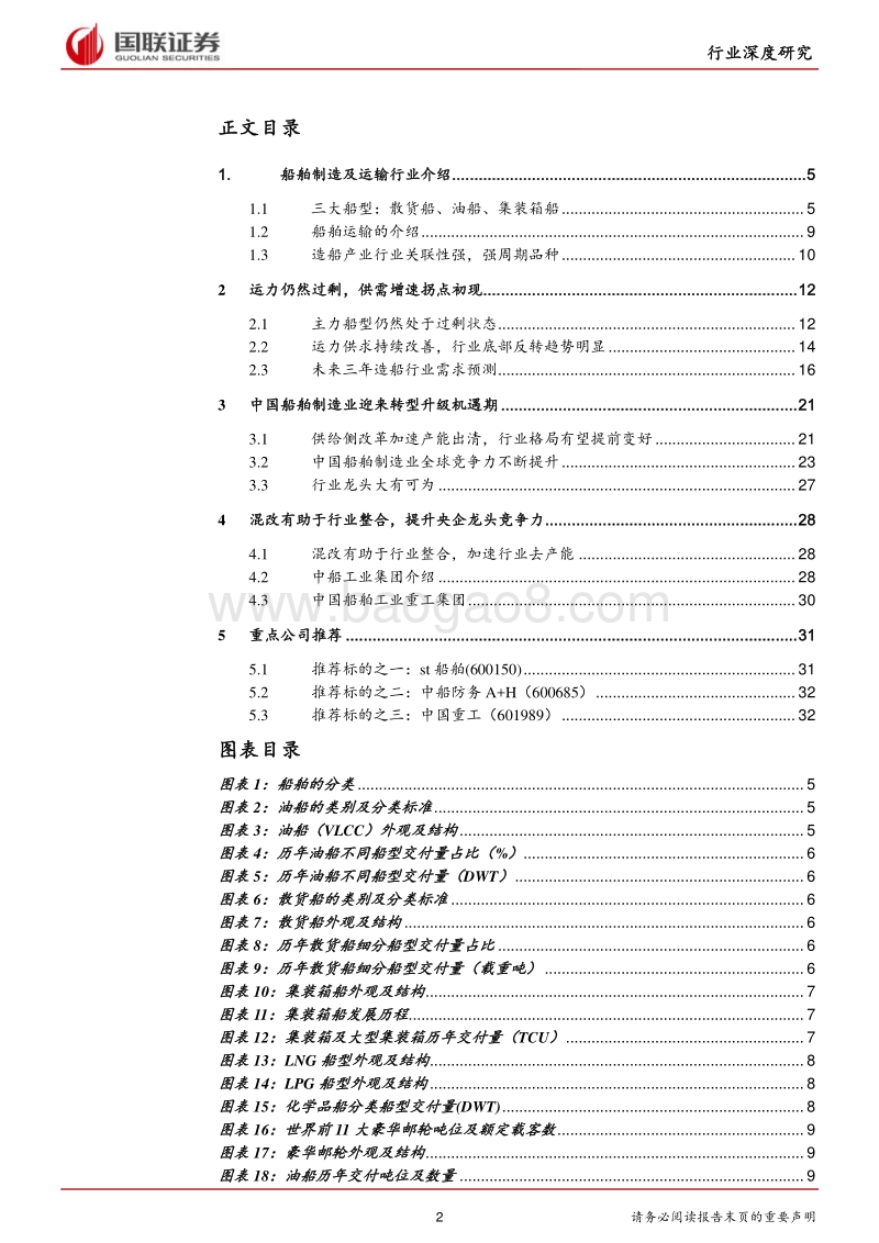 机械设备行业深度研究：供需力量加速逆转，船舶制造业有望走出周期底部.pdf_第2页