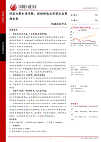 机械设备行业深度研究：供需力量加速逆转，船舶制造业有望走出周期底部.pdf