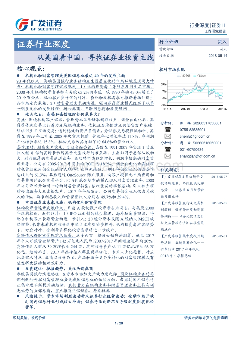 证券行业深度：从美国看中国，寻找证券业投资主线.pdf_第1页