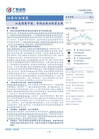 证券行业深度：从美国看中国，寻找证券业投资主线.pdf