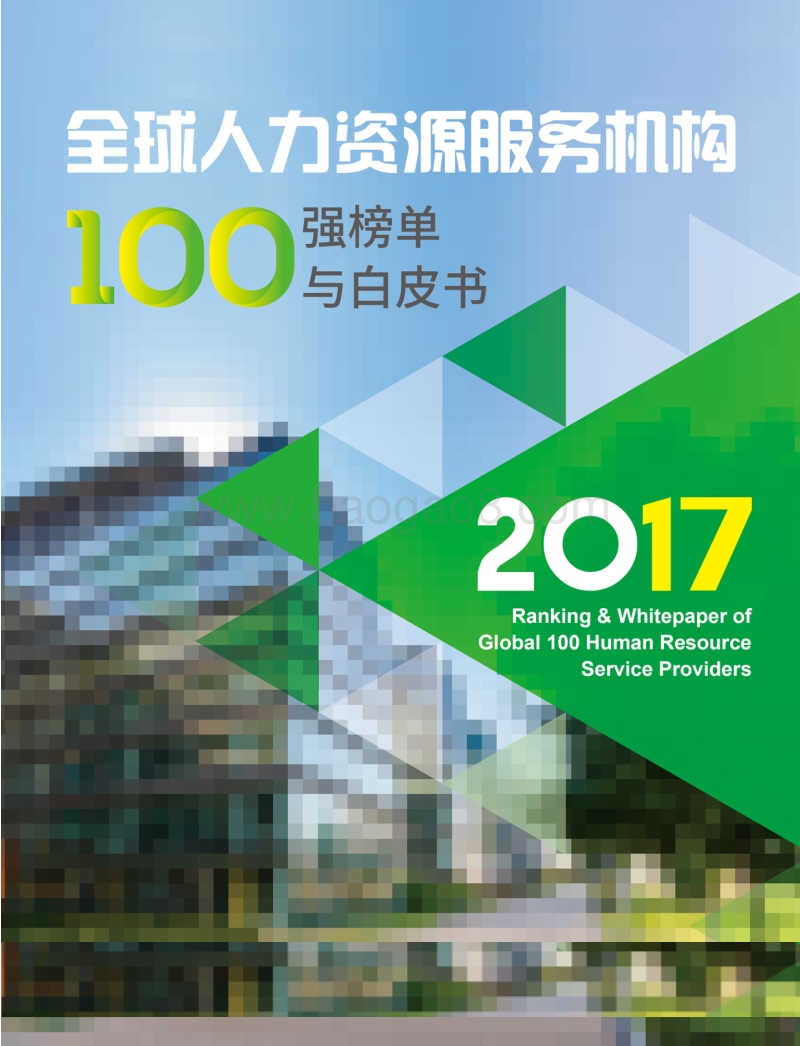 2017全球人力资源服务机构100强榜单与白皮书.pdf_第1页
