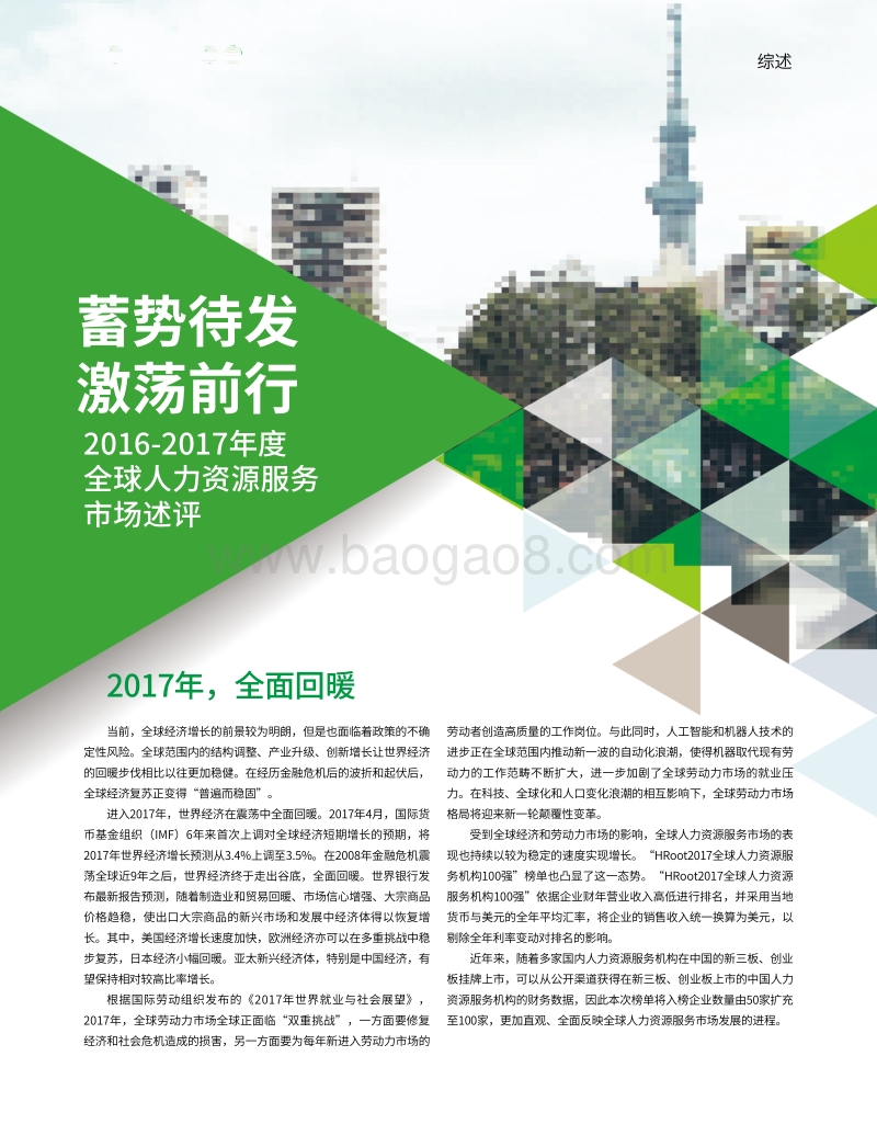 2017全球人力资源服务机构100强榜单与白皮书.pdf_第2页