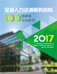 2017全球人力资源服务机构100强榜单与白皮书.pdf
