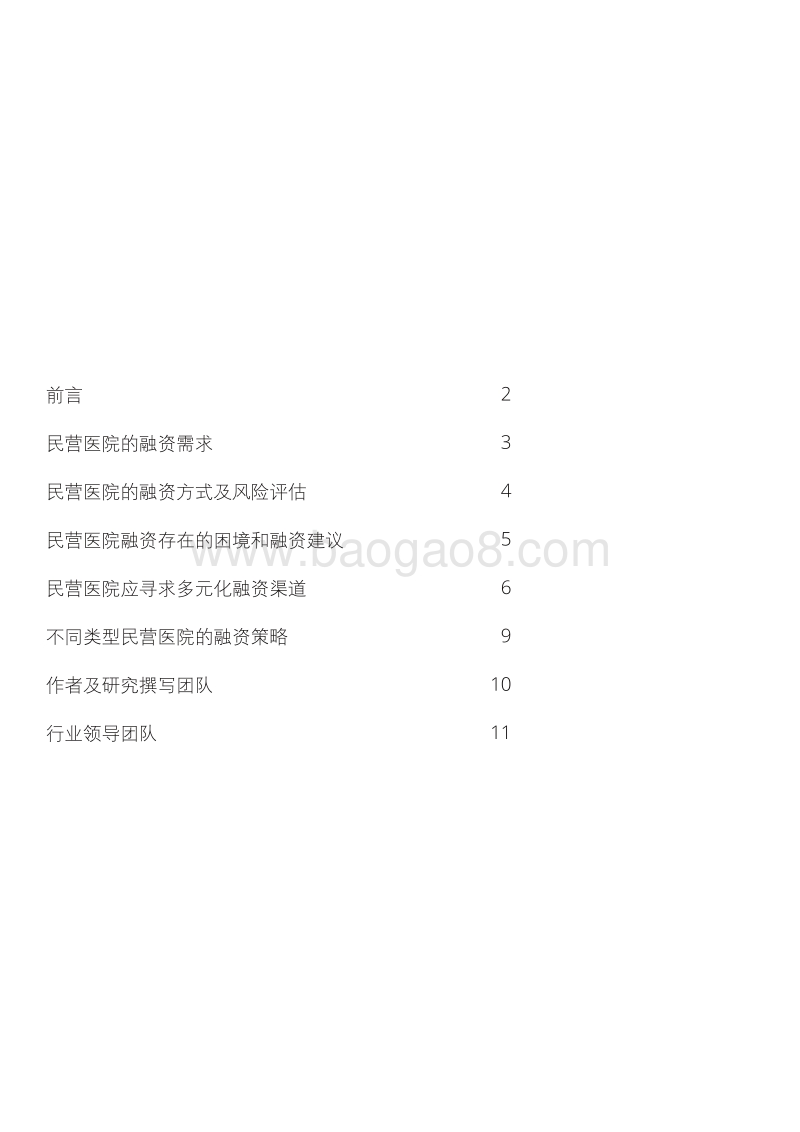 民营医院投融资策略分析.pdf_第2页