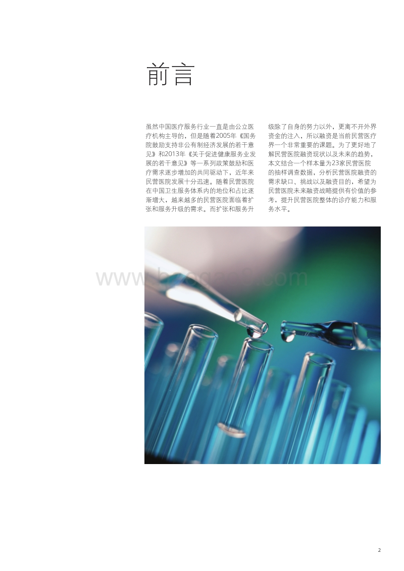 民营医院投融资策略分析.pdf_第3页
