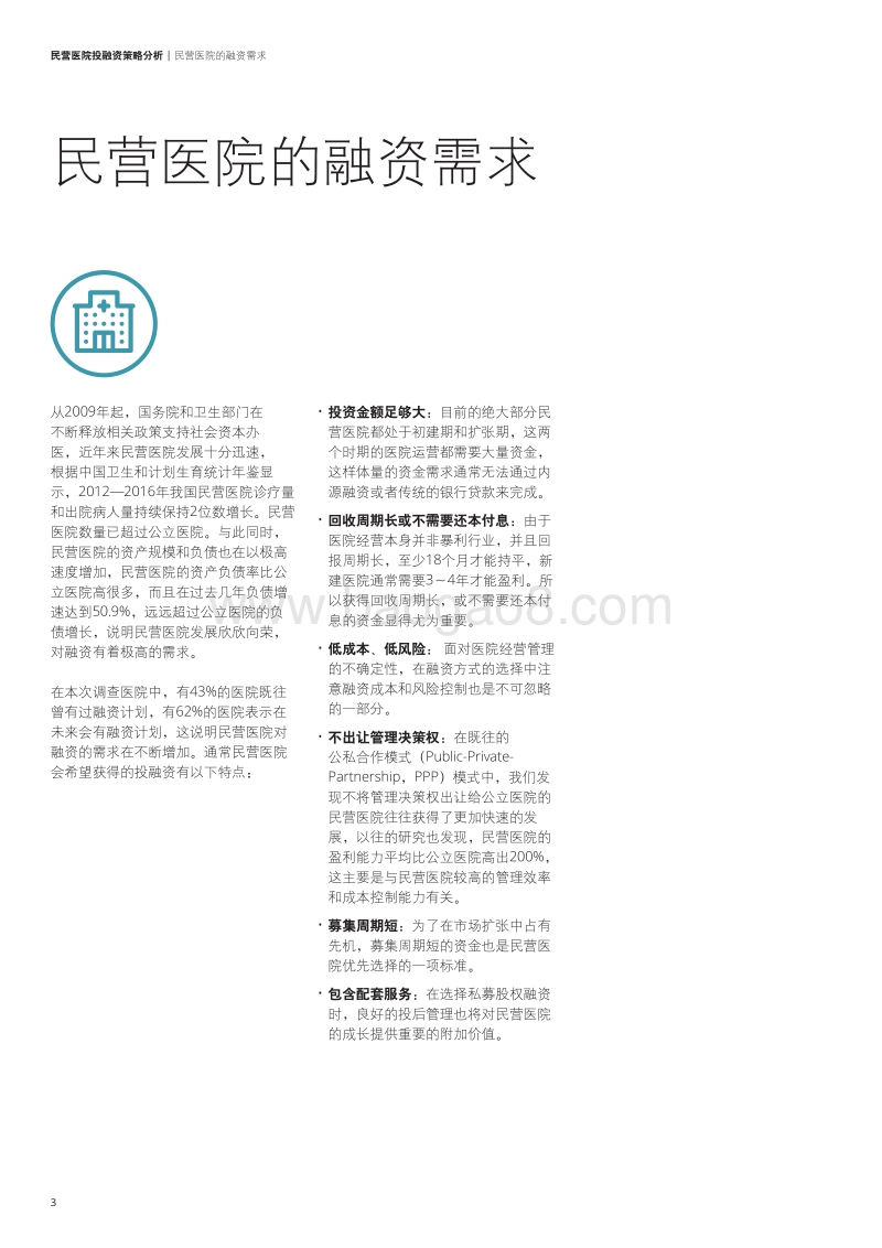 民营医院投融资策略分析.pdf_第4页