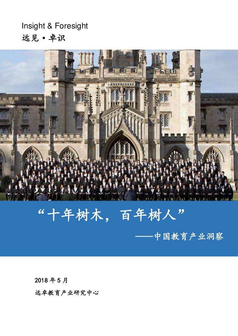 中国教育产业洞察：“十年树木，百年树人”.pdf_第1页