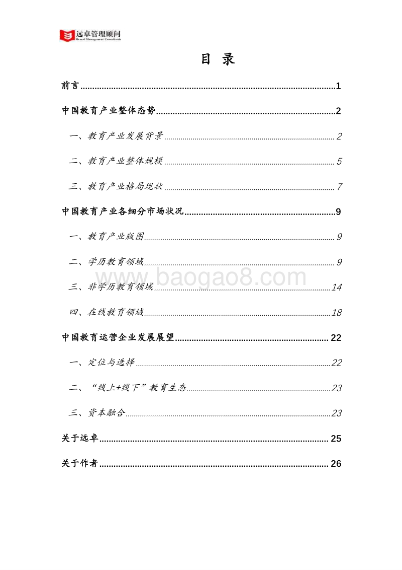 中国教育产业洞察：“十年树木，百年树人”.pdf_第2页