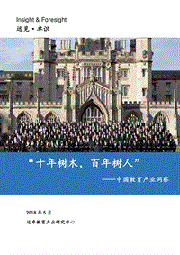 中国教育产业洞察：“十年树木，百年树人”.pdf