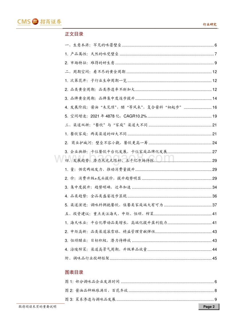 调味品行业深度报告：味蕾之花.pdf_第2页