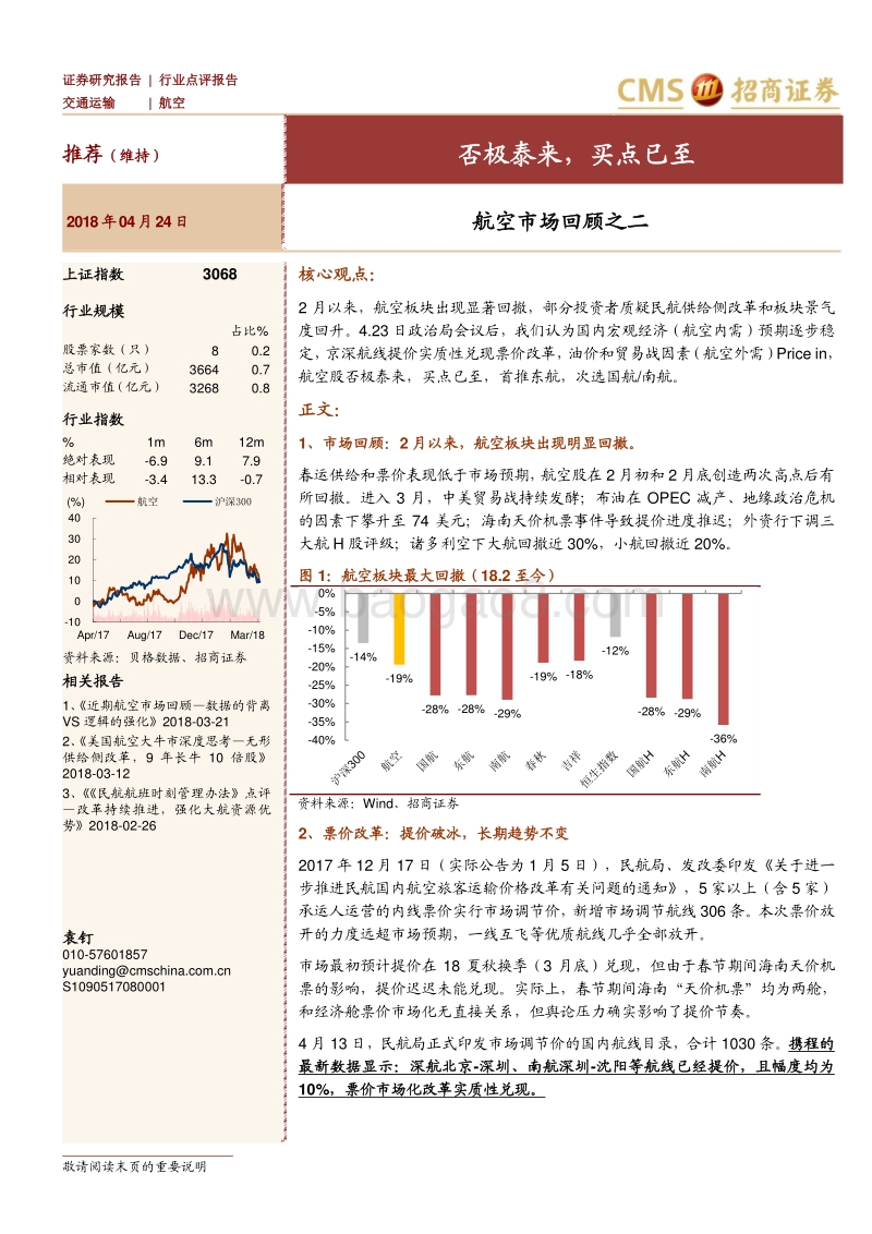 航空市场回顾之二：否极泰来，买点已至.pdf_第1页
