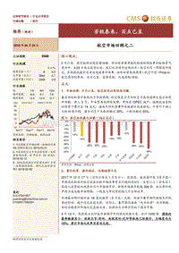 航空市场回顾之二：否极泰来，买点已至.pdf